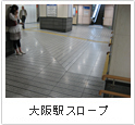 大阪駅スロープ